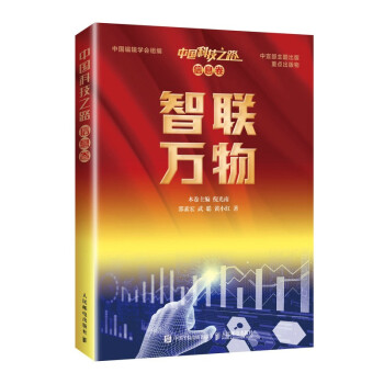 《中国科技之路·信息卷·智联万物》[34M]百度网盘|亲测有效|pdf下载