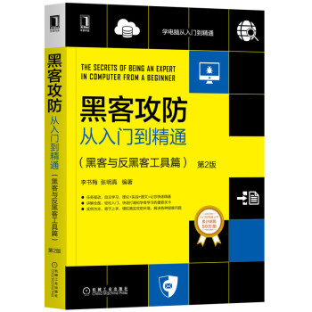 《黑客攻防从入门到精通：黑客与反黑客工具篇》[28M]百度网盘|亲测有效|pdf下载