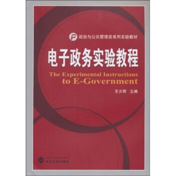 《电子政务实验教程》[20M]百度网盘|亲测有效|pdf下载