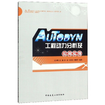 《AUTODYN工程动力分析及应用实例》[47M]百度网盘|亲测有效|pdf下载