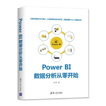 《PowerBI数据分析从零开始张煜》[25M]百度网盘|亲测有效|pdf下载