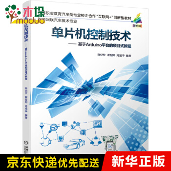 《单片机控制技术-基于Arduino平台的项目式教程》[24M]百度网盘|亲测有效|pdf下载