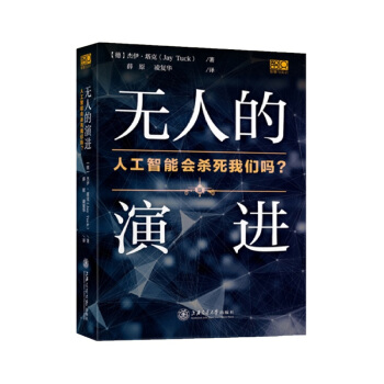 《无人的演进人工智能会杀死我们吗？》[32M]百度网盘|亲测有效|pdf下载