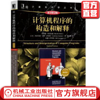 《计算机程序的构造和解释原书*2版典藏版哈罗德·埃布尔森等著裘宗燕译计算机科学丛》[39M]百度网盘|亲测有效|pdf下载