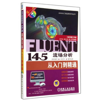 《FLUENT.5流场分析从入门到精通》[41M]百度网盘|亲测有效|pdf下载