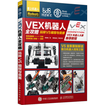 《VEX机器人全攻略玩转V5编程与竞赛》[58M]百度网盘|亲测有效|pdf下载