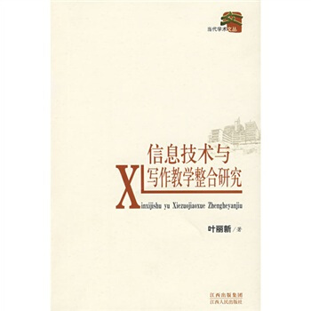《信息技术与写作教学整合研究》[20M]百度网盘|亲测有效|pdf下载