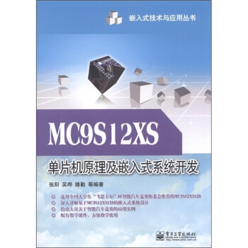 《MC9SXS单片机原理及嵌入式系统开发》[31M]百度网盘|亲测有效|pdf下载