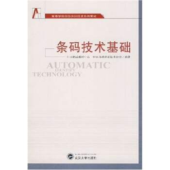 《高等学校动识别技术系列教材：条码技术基础》[59M]百度网盘|亲测有效|pdf下载