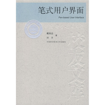 《笔式用户界面》[22M]百度网盘|亲测有效|pdf下载