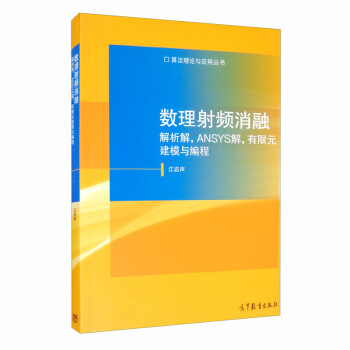 《数理射频消融：解析解，ANSYS解，有限元建模与编程》[25M]百度网盘|亲测有效|pdf下载