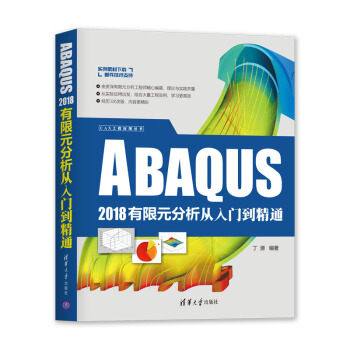 《CAX工程应用丛书：ABAQUS有限元分析从入门到精通》[46M]百度网盘|亲测有效|pdf下载