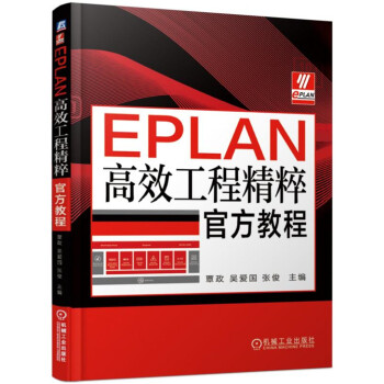 《EPLAN高效工程精粹教程》[28M]百度网盘|亲测有效|pdf下载
