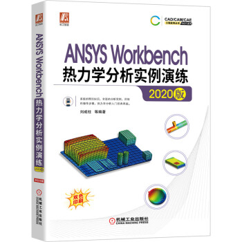 《ANSYSWorkbench热力学分析实例演练》[39M]百度网盘|亲测有效|pdf下载