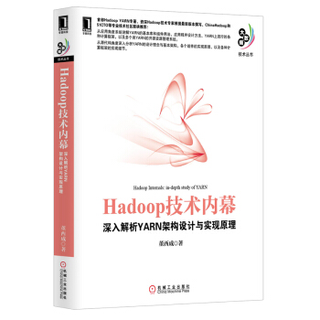 《保证Hadoop技术内幕--深入解析YARN架构设计与实现原理董西成机械工业》[30M]百度网盘|亲测有效|pdf下载