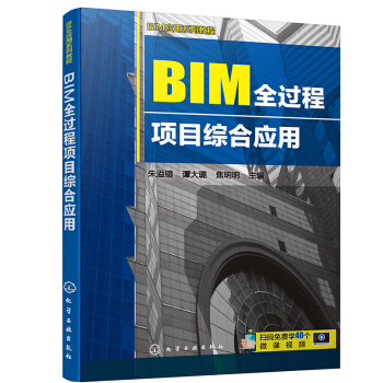 《BIM应用系列教程--BIM全过程项目综合应用》[35M]百度网盘|亲测有效|pdf下载