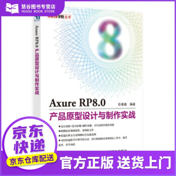 《书书籍AxureRP8.0产品原型设计与制作实战狄睿鑫著》[55M]百度网盘|亲测有效|pdf下载