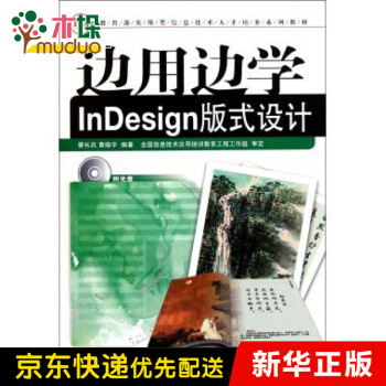 《边用边学InDesign版式设计(附光盘实用型信息》[37M]百度网盘|亲测有效|pdf下载