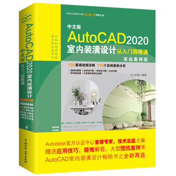 《中文版AutoCAD室内装潢设计从入门到精通CAD教材自学》[35M]百度网盘|亲测有效|pdf下载