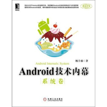 《Android技术内幕：系统卷》[53M]百度网盘|亲测有效|pdf下载