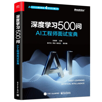 《深度学习问——AI工程师面试宝典》[59M]百度网盘|亲测有效|pdf下载