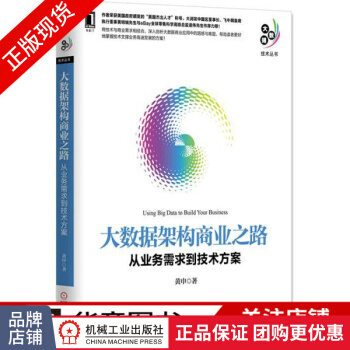 《大数据架构商业之路:从业务需求到技术方案黄申》[27M]百度网盘|亲测有效|pdf下载