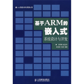 《基于ARM的嵌入式系统设计与开发》[21M]百度网盘|亲测有效|pdf下载