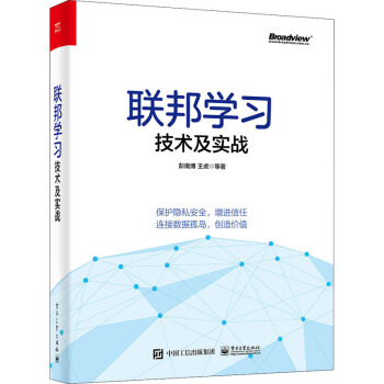 《联邦学习技术及实战》[45M]百度网盘|亲测有效|pdf下载