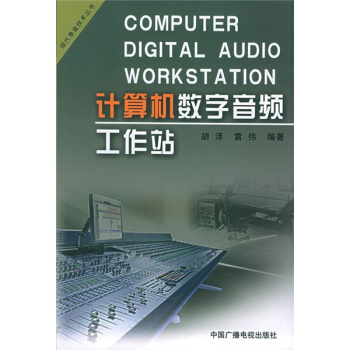 《计算机数字音频工作站》[20M]百度网盘|亲测有效|pdf下载