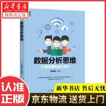 《数据分析思维：产品经理的成长笔记黄伟豪机械工业》[32M]百度网盘|亲测有效|pdf下载