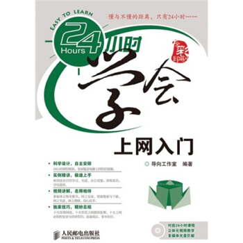 《小时学会上网入门》[37M]百度网盘|亲测有效|pdf下载