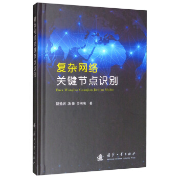 《复杂网络关键节点识别》[54M]百度网盘|亲测有效|pdf下载