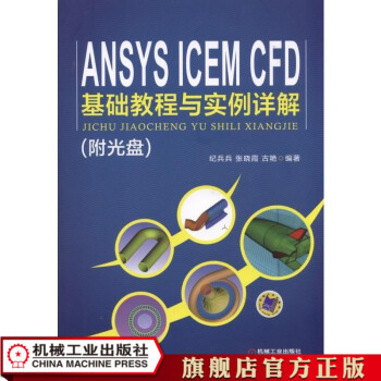 《ANSYSICEMCFD基础教程与实例详解纪兵兵》[56M]百度网盘|亲测有效|pdf下载