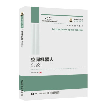 《国之重器出版工程空间机器人总论》[38M]百度网盘|亲测有效|pdf下载