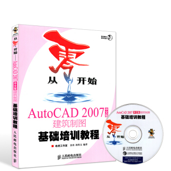 《赠光盘从零开始AutoCAD中文版建筑制图基础培训教程CAD自学教程教材书籍建筑设计》[35M]百度网盘|亲测有效|pdf下载