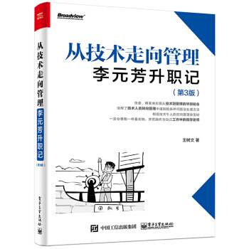 《从技术走向管理：李元芳升职记》[26M]百度网盘|亲测有效|pdf下载