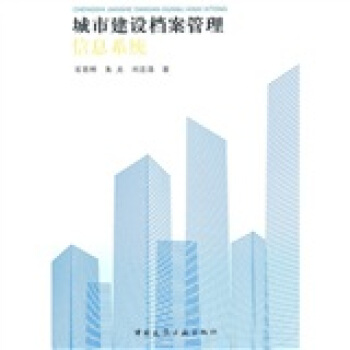 《城市建设档案管理信息系统》[40M]百度网盘|亲测有效|pdf下载