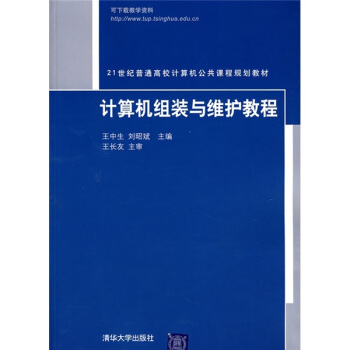《世纪普通高校计算机公共课程规划教材：计算机组装与维护教程》[29M]百度网盘|亲测有效|pdf下载