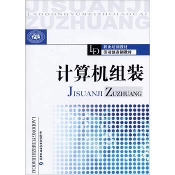 《职业培训教材·劳动预备制教材：计算机组装》[49M]百度网盘|亲测有效|pdf下载