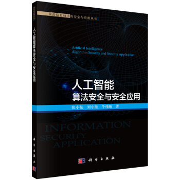 《人工智能算法安全与安全应用》[33M]百度网盘|亲测有效|pdf下载