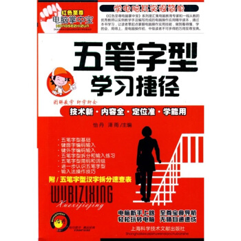 《五笔字型学习捷径》[26M]百度网盘|亲测有效|pdf下载