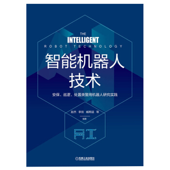 《智能机器人技术安保、巡逻、处置类警用机器人研究实践》[26M]百度网盘|亲测有效|pdf下载