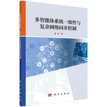《多智能体系统一致性与复杂网络同步控制》[21M]百度网盘|亲测有效|pdf下载
