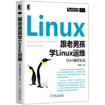 《跟老孩学Linux运维:Shell编程实战》[46M]百度网盘|亲测有效|pdf下载