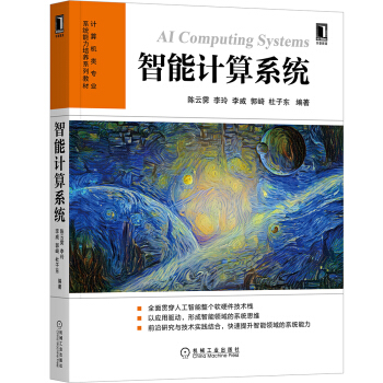 《智能计算系统》[40M]百度网盘|亲测有效|pdf下载