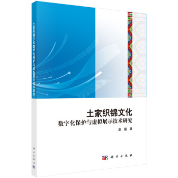 《土家织锦数字化保护与虚拟展示技术》[51M]百度网盘|亲测有效|pdf下载