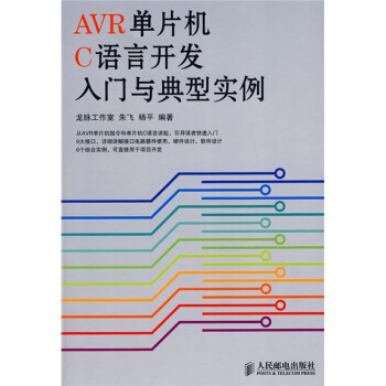 《AVR单片机C语言开发入门与典型实例》[53M]百度网盘|亲测有效|pdf下载