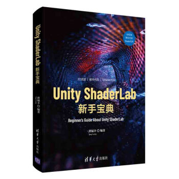 《UnityShaderLab新手宝典唐福幸UnityShader语法结构使用技巧效果实现》[43M]百度网盘|亲测有效|pdf下载