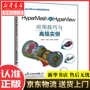 《HyperMesh&HyperView应用技巧与高级实例王钰栋等编著机械工业》[25M]百度网盘|亲测有效|pdf下载