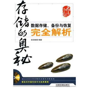 《存储的奥秘?数据存储备份与恢复完全解析》[43M]百度网盘|亲测有效|pdf下载